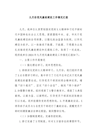 九月份党风廉政建设工作情况汇报