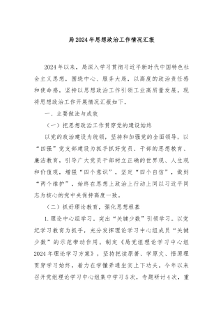 局2024年思想政治工作情况汇报