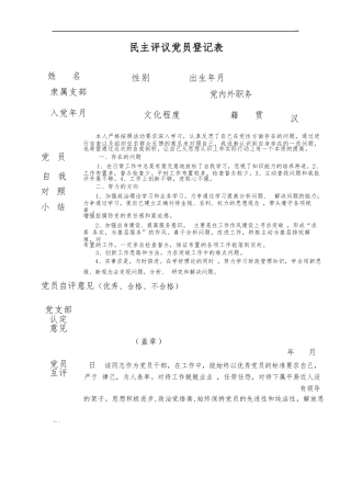 民主评议党员登记表
