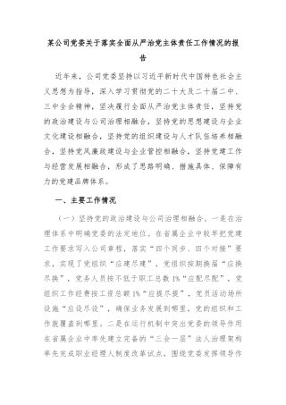 某公司党委关于落实全面从严治党主体责任工作情况的报告