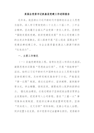 某国企党委书记抓基层党建工作述职报告