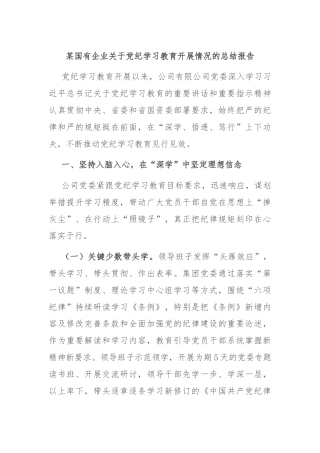 某国有企业关于党纪学习教育开展情况的总结报告