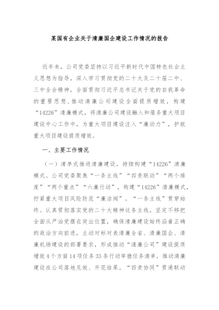 某国有企业关于清廉国企建设工作情况的报告