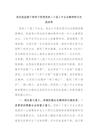 某纪检监察干部学习贯彻党的二十届三中全会精神研讨交流材料
