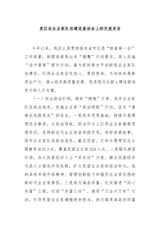 某区在企业家队伍建设座谈会上的交流发言