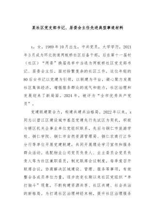 某社区党支部书记、居委会主任先进典型事迹材料