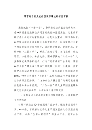 某市关于育儿友好型城市建设的情况汇报