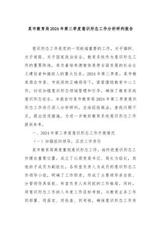某市教育局2024年第三季度意识形态工作分析研判报告