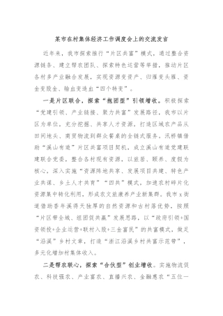 某市在村集体经济工作调度会上的交流发言