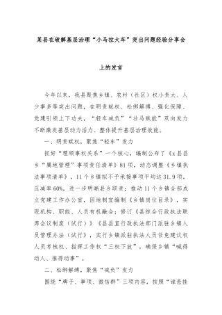 某县在破解基层治理“小马拉大车”突出问题经验分享会上的发言