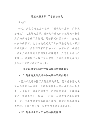 强化纪律意识 严守政治底线