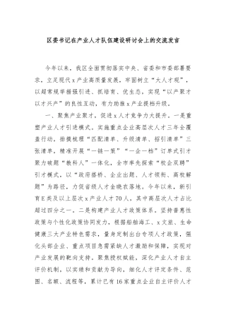 区委书记在产业人才队伍建设研讨会上的交流发言