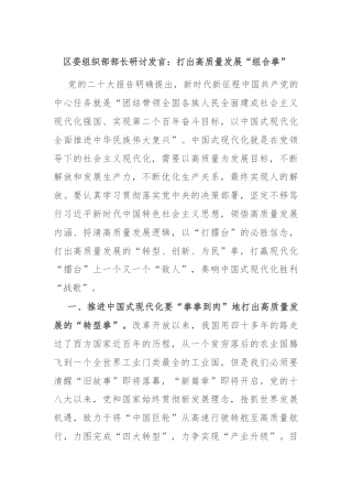 区委组织部部长研讨发言：打出高质量发展“组合拳”