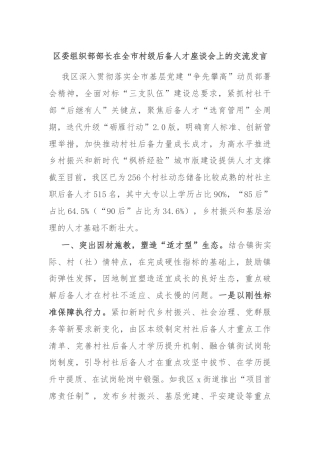 区委组织部部长在全市村级后备人才座谈会上的交流发言