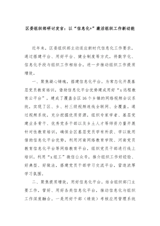 区委组织部研讨发言：以“信息化+”激活组织工作新动能