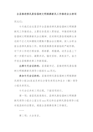 全县推进移风易俗倡树文明殡葬新风工作推进会主持词