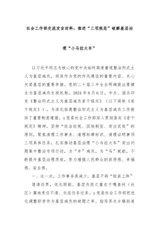 社会工作部交流发言材料：推进“三项规范”破解基层治理“小马拉大车”