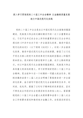 深入学习贯彻党的二十届三中全会精神 以金融高质量发展助力中国式现代化实践