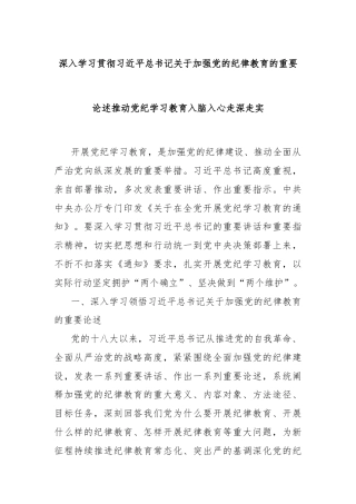 深入学习贯彻习近平总书记关于加强党的纪律教育的重要论述推动党纪学习教育入脑入心走深走实