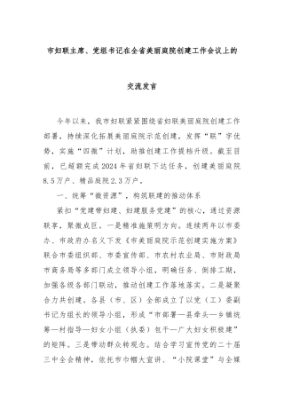 市妇联主席、党组书记在全省美丽庭院创建工作会议上的交流发言