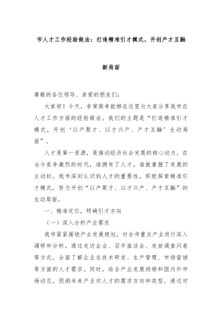 市人才工作经验做法：打造精准引才模式，开创产才互融新局面