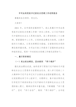 市司法局党组书记抓机关党建工作述职报告