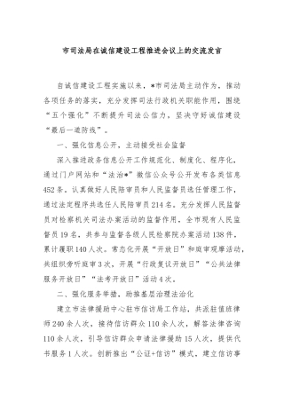 市司法局在诚信建设工程推进会议上的交流发言