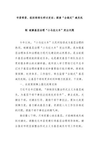 市委常委、组织部部长研讨发言：探索“全链式”减负机制 破解基层治理“小马拉大车”突出问题