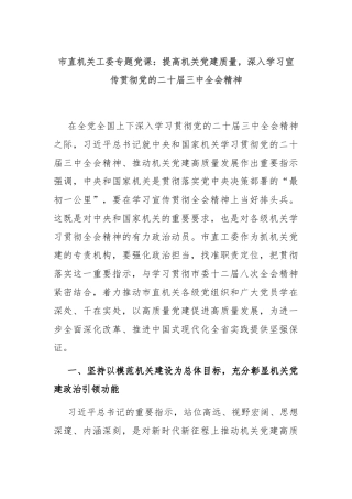 市直机关工委专题党课：提高机关党建质量，深入学习宣传贯彻党的二十届三中全会精神