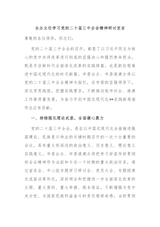 台办主任学习党的二十届三中全会精神研讨发言