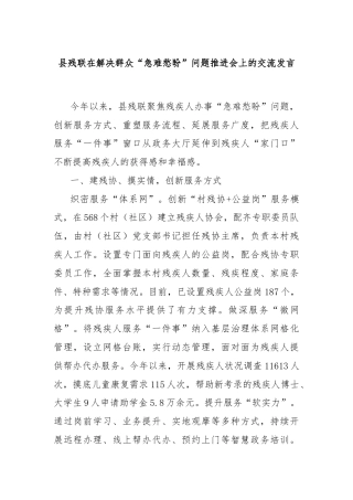 县残联在解决群众“急难愁盼”问题推进会上的交流发言