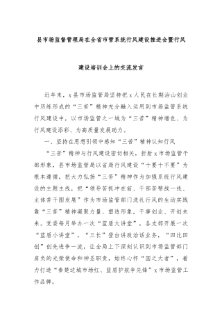 县市场监督管理局在全省市管系统行风建设推进会暨行风建设培训会上的交流发言