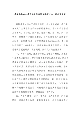 县税务局在全县干部队伍建设专题研讨会上的交流发言