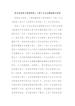 县司法局学习贯彻党的二十届三中全会精神研讨材料