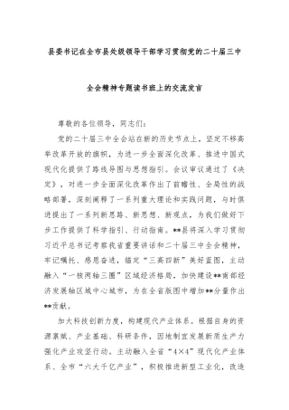 县委书记在全市县处级领导干部学习贯彻党的二十届三中全会精神专题读书班上的交流发言