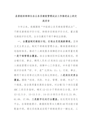 县委组织部部长在公务员绩效管理试点工作推进会上的交流发言