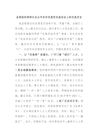 县委组织部部长在全市农村发展党员座谈会上的交流发言