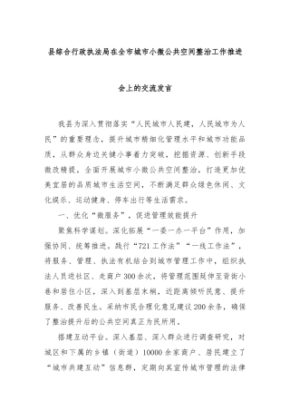 县综合行政执法局在全市城市小微公共空间整治工作推进会上的交流发言
