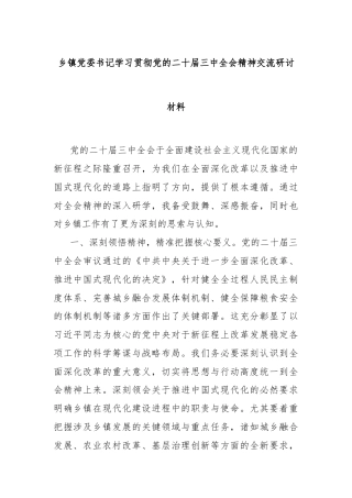 乡镇党委书记学习贯彻党的二十届三中全会精神交流研讨材料