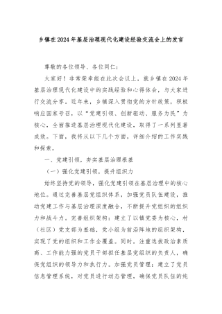 乡镇在2024年基层治理现代化建设经验交流会上的发言