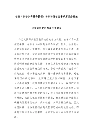 信访工作培训班辅导提纲：涉法涉诉信访事项原因分析兼谈信访制度问题及工作建议