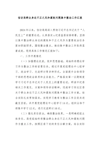 信访局群众身边不正之风和腐败问题集中整治工作汇报