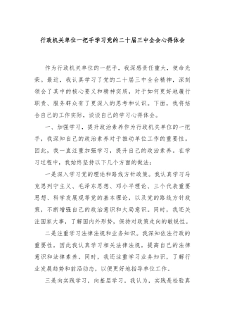 行政机关单位一把手学习党的二十届三中全会心得体会