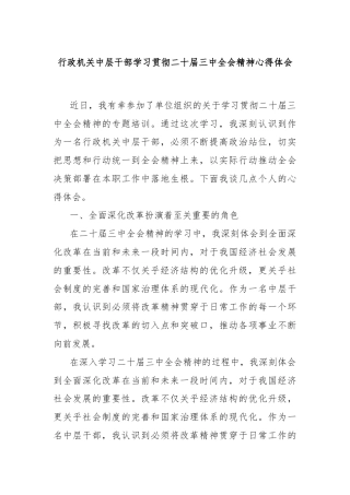 行政机关中层干部学习贯彻二十届三中全会精神心得体会