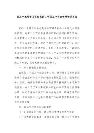 行政审批局学习贯彻党的二十届三中全会精神情况报告