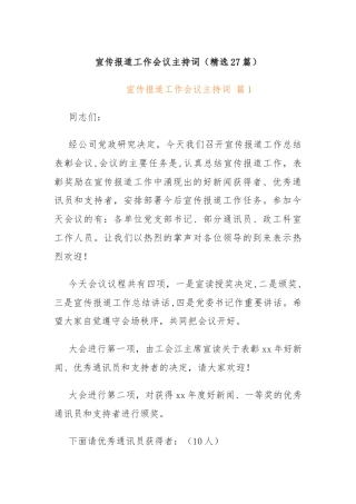 宣传报道工作会议主持词（精选27篇）