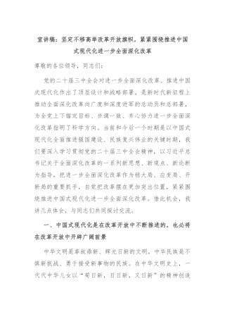 宣讲稿：坚定不移高举改革开放旗帜，紧紧围绕推进中国式现代化进一步全面深化改革