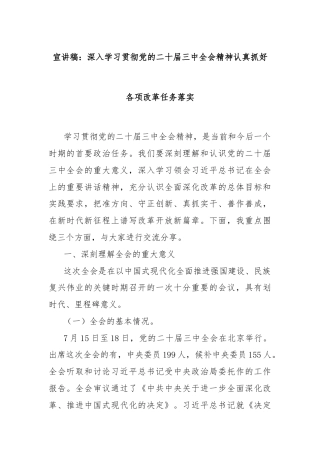 宣讲稿：深入学习贯彻党的二十届三中全会精神认真抓好各项改革任务落实