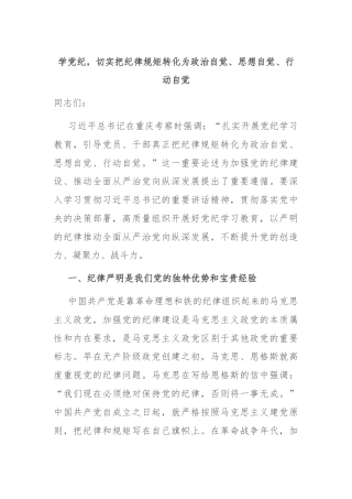 学党纪，切实把纪律规矩转化为政治自觉、思想自觉、行动自觉