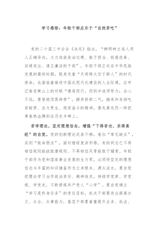 学习感悟：年轻干部应乐于“自找苦吃”